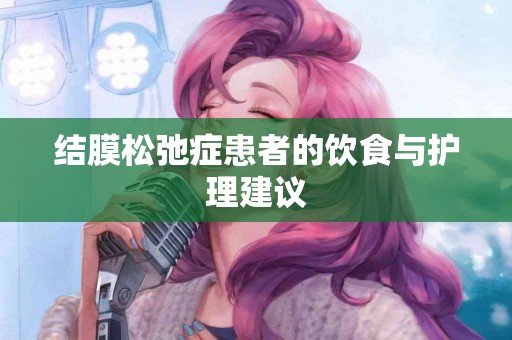 结膜松弛症患者的饮食与护理建议