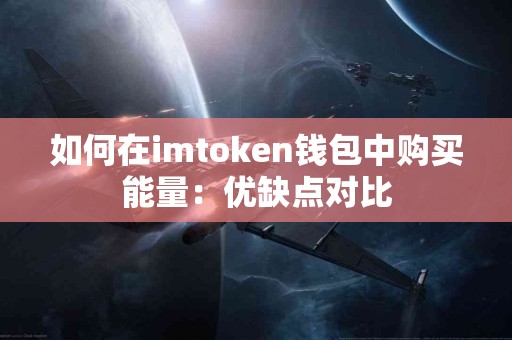 如何在imtoken钱包中购买能量：优缺点对比