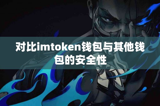 对比imtoken钱包与其他钱包的安全性