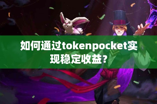 如何通过tokenpocket实现稳定收益？
