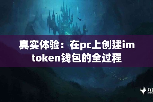 真实体验：在pc上创建imtoken钱包的全过程