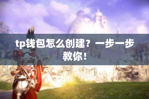 tp钱包怎么创建？一步一步教你！