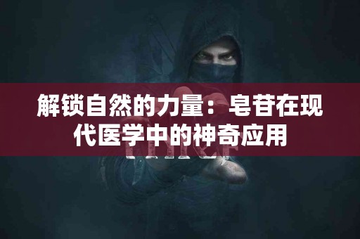 解锁自然的力量：皂苷在现代医学中的神奇应用