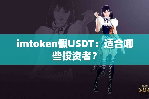 imtoken假USDT：适合哪些投资者？