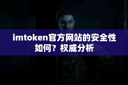 imtoken官方网站的安全性如何？权威分析