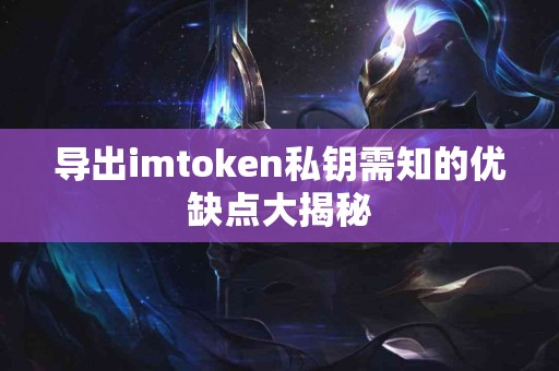 导出imtoken私钥需知的优缺点大揭秘