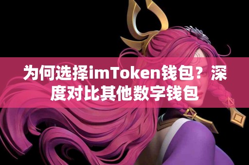 为何选择imToken钱包？深度对比其他数字钱包