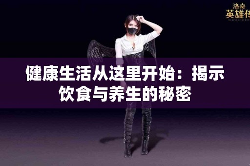 健康生活从这里开始：揭示饮食与养生的秘密