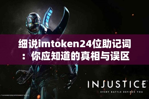 细说imtoken24位助记词：你应知道的真相与误区