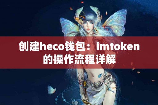 创建heco钱包：imtoken的操作流程详解