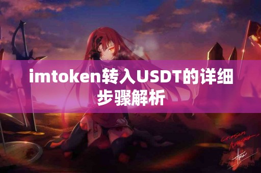 imtoken转入USDT的详细步骤解析