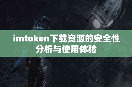 imtoken下载资源的安全性分析与使用体验