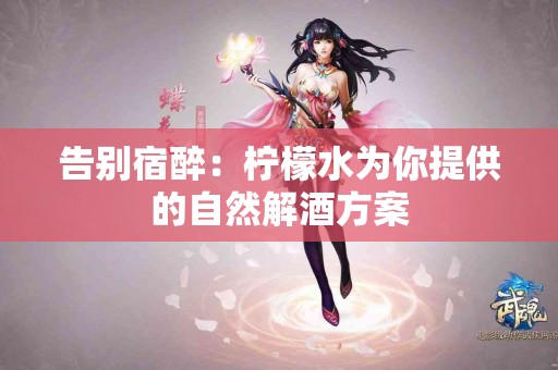 告别宿醉：柠檬水为你提供的自然解酒方案