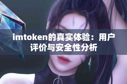 imtoken的真实体验：用户评价与安全性分析