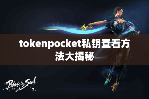 tokenpocket私钥查看方法大揭秘