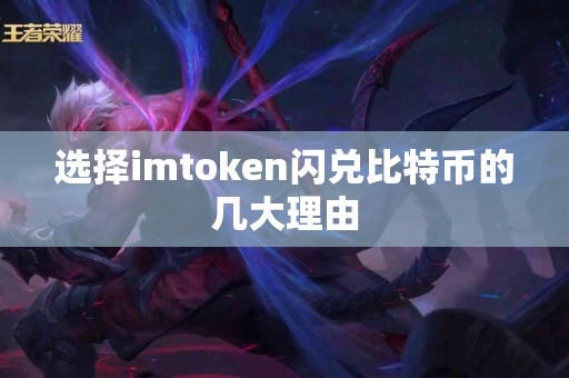 选择imtoken闪兑比特币的几大理由