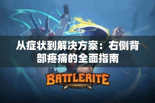 从症状到解决方案：右侧背部疼痛的全面指南