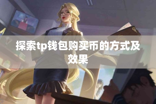 探索tp钱包购买币的方式及效果