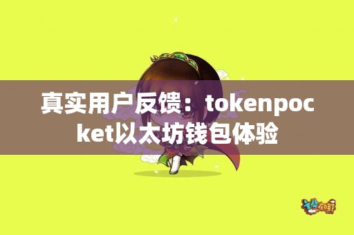 真实用户反馈：tokenpocket以太坊钱包体验