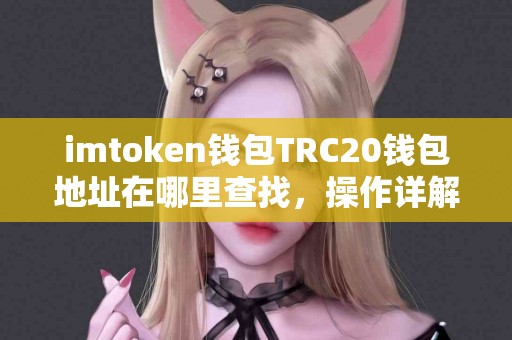 imtoken钱包TRC20钱包地址在哪里查找，操作详解！