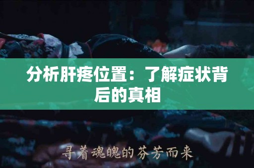 分析肝疼位置：了解症状背后的真相