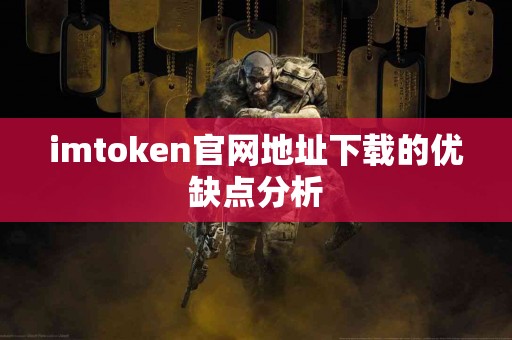 imtoken官网地址下载的优缺点分析
