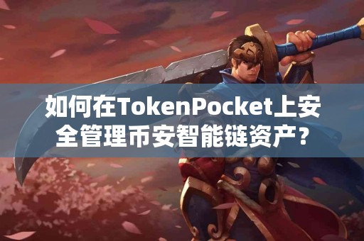 如何在TokenPocket上安全管理币安智能链资产？