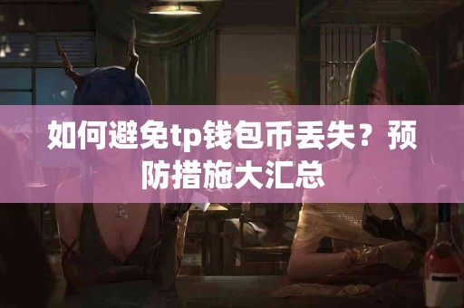 如何避免tp钱包币丢失？预防措施大汇总