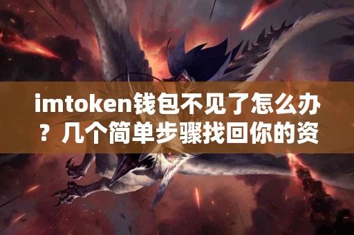 imtoken钱包不见了怎么办？几个简单步骤找回你的资产