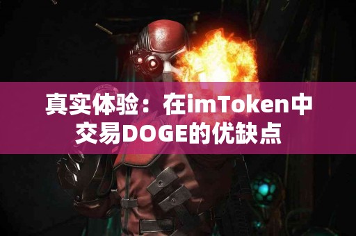 真实体验：在imToken中交易DOGE的优缺点