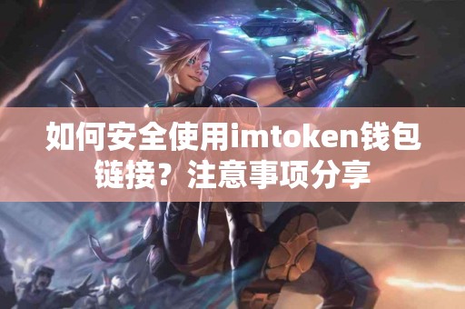 如何安全使用imtoken钱包链接？注意事项分享