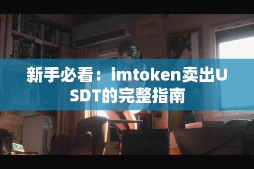 新手必看：imtoken卖出USDT的完整指南