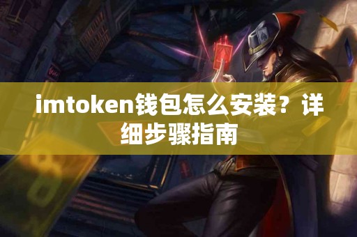 imtoken钱包怎么安装？详细步骤指南