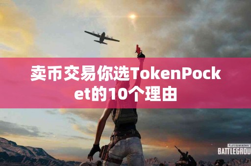 卖币交易你选TokenPocket的10个理由