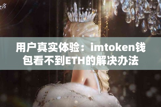 用户真实体验：imtoken钱包看不到ETH的解决办法