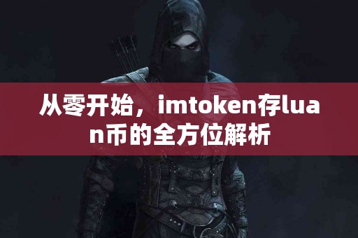 从零开始，imtoken存luan币的全方位解析