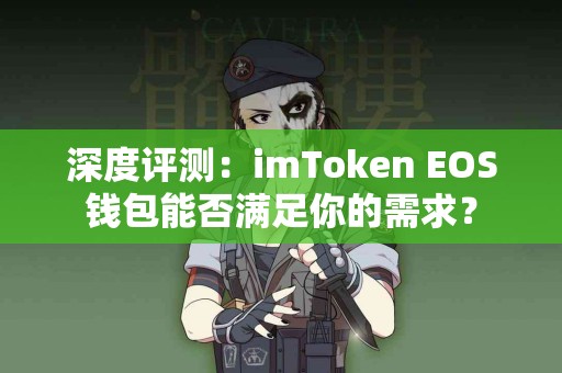 深度评测：imToken EOS钱包能否满足你的需求？