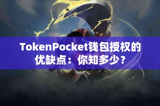 TokenPocket钱包授权的优缺点：你知多少？