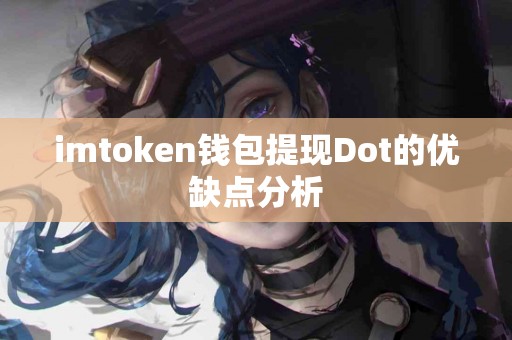 imtoken钱包提现Dot的优缺点分析