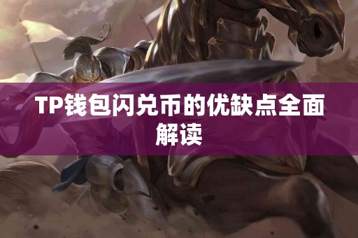 TP钱包闪兑币的优缺点全面解读