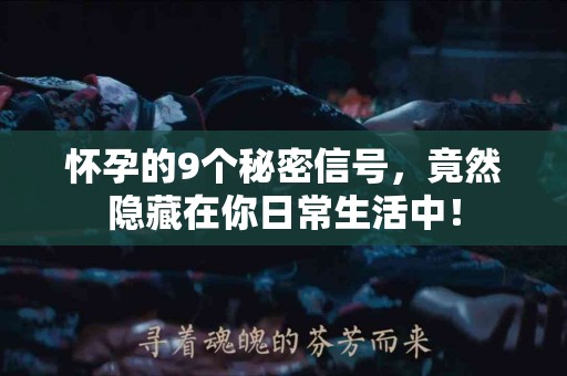 怀孕的9个秘密信号，竟然隐藏在你日常生活中！