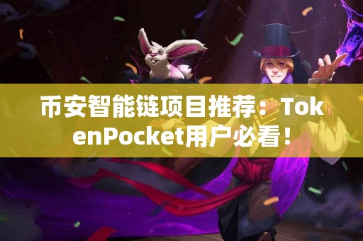 币安智能链项目推荐：TokenPocket用户必看！