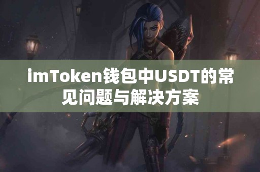 imToken钱包中USDT的常见问题与解决方案