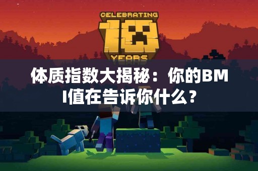 体质指数大揭秘：你的BMI值在告诉你什么？