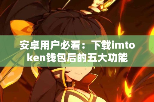 安卓用户必看：下载imtoken钱包后的五大功能