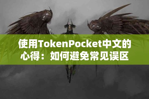 使用TokenPocket中文的心得：如何避免常见误区