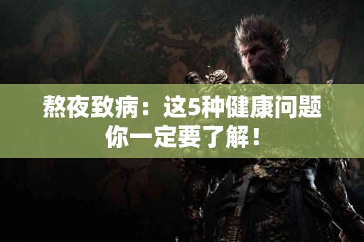 熬夜致病：这5种健康问题你一定要了解！