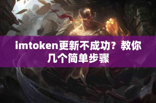 imtoken更新不成功？教你几个简单步骤