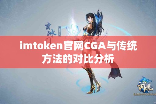 imtoken官网CGA与传统方法的对比分析