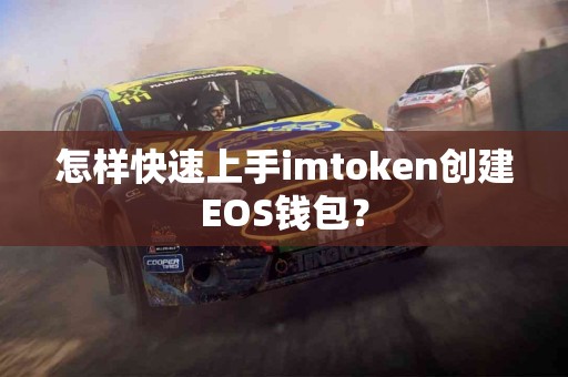 怎样快速上手imtoken创建EOS钱包？